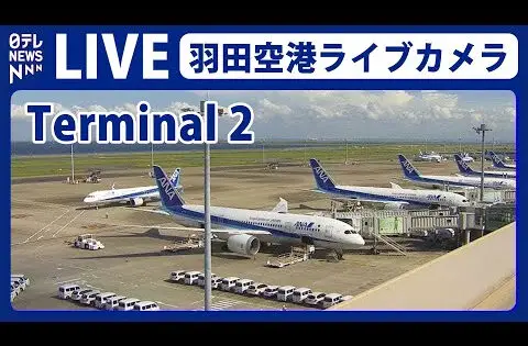 Haneda Airport, Tokyo, Japan live webcam