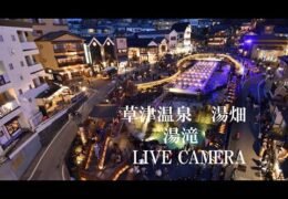 kusatsu onsen japan live cam